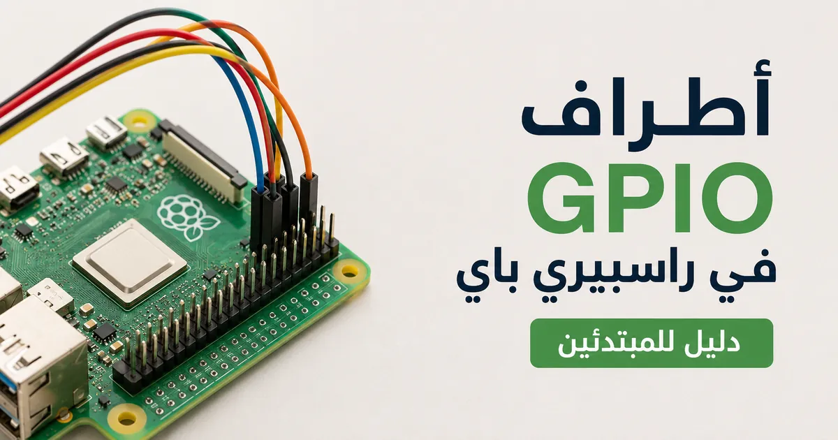 أطراف GPIO في راسبيري باي مع أسلاك توصيل لتركيب إلكتروني بسيط