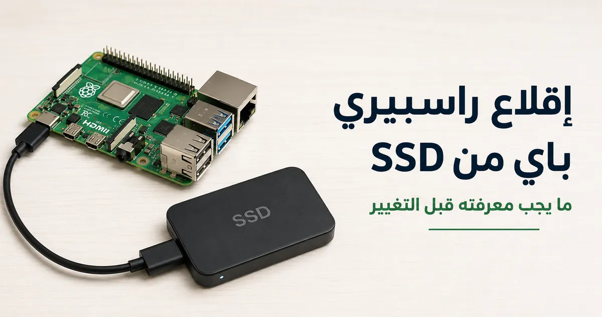 راسبيري باي موصول بقرص SSD خارجي للإقلاع من التخزين