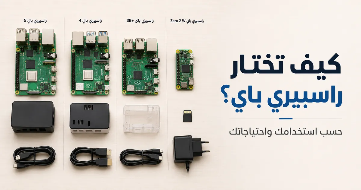لوحات راسبيري باي وملحقات مختلفة موضوعة جنبًا إلى جنب للمساعدة في الاختيار