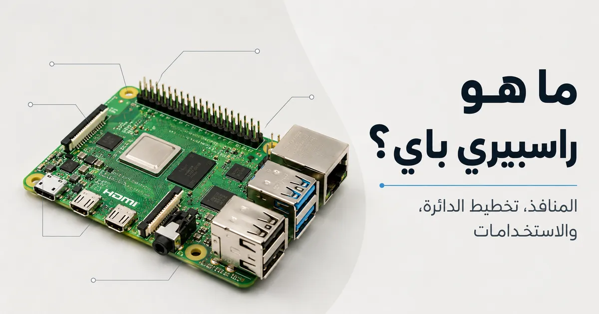حاسوب راسبيري باي أحادي اللوحة مع المنافذ الرئيسية وتخطيط الدائرة الإلكترونية