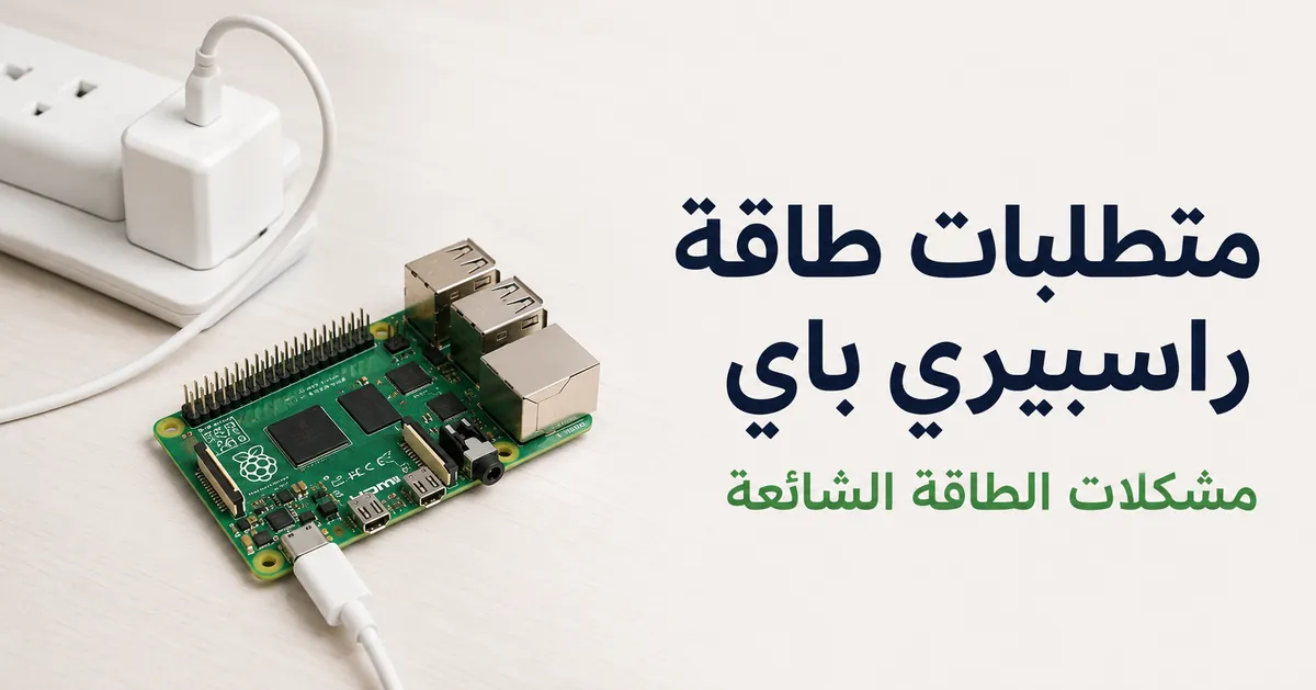 راسبيري باي يعمل عبر مزود طاقة USB مع كابل وموصل واضحين