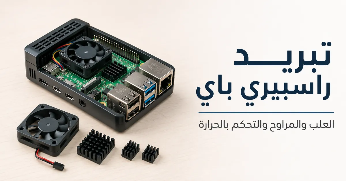 إعداد تبريد راسبيري باي مع علبة ومروحة ومشتت حراري