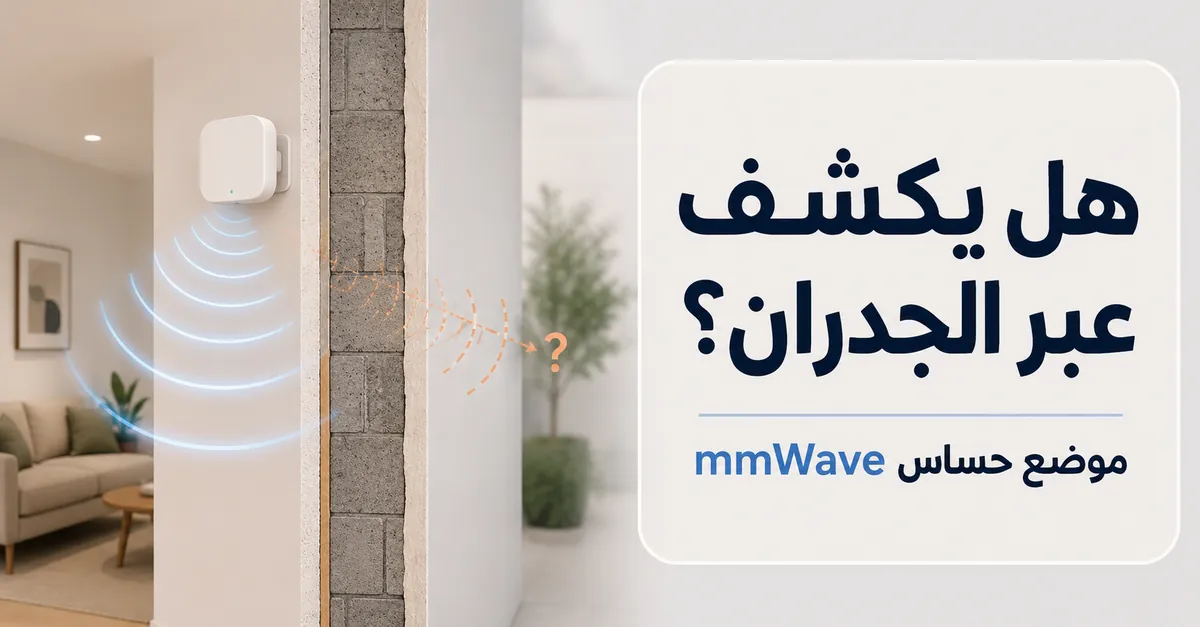 حساس وجود mmWave قرب جدار داخلي مع احتمال كشف غير مقصود خارج الغرفة