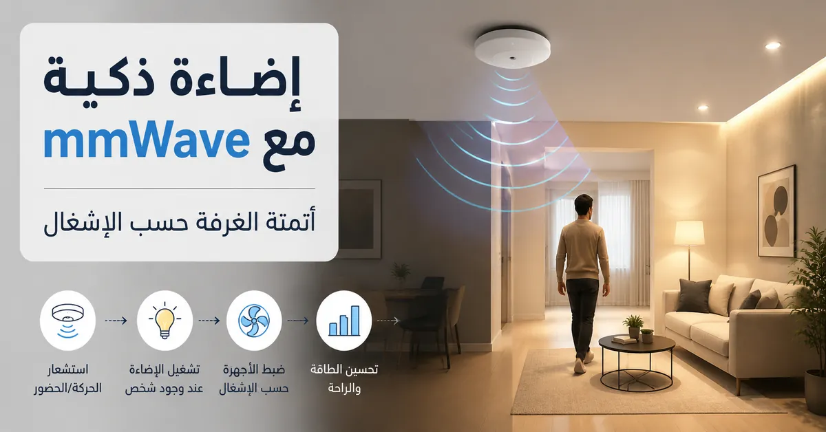 حساس وجود mmWave يتحكم في الإضاءة الذكية وأتمتة الغرفة بناءً على الإشغال
